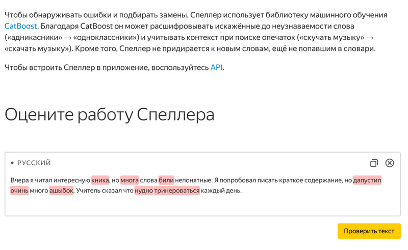 яндекс спеллер